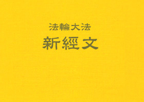 Image for article Привітання Вчителя Гонконзькій конференції Фалунь Дафа 2001 р.
