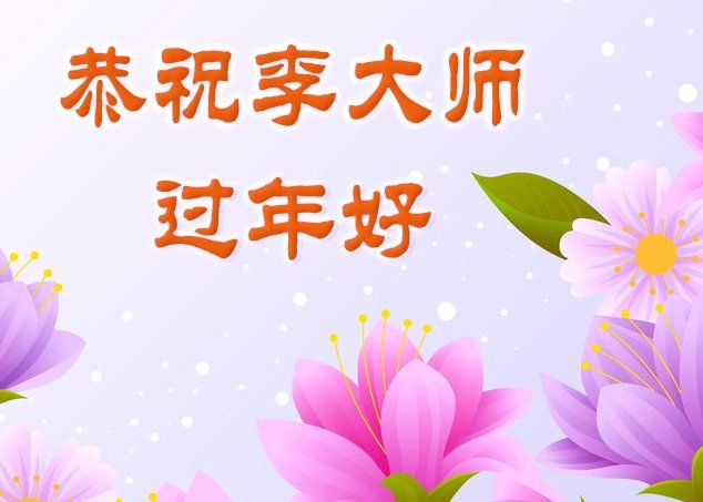 Image for article Прихильники Фалунь Дафа бажають Вчителю Лі щасливого Нового року й дякують за подаровану світові надію