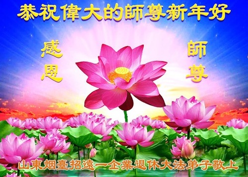 Image for article ​Практикувальники Фалунь Дафа більш як 50 професій бажають Вчителю Лі щасливого Нового року!