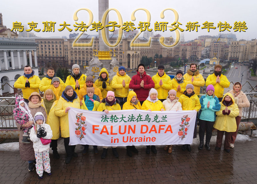 Image for article Практикувальники Фалунь Дафа з понад 60 країн світу бажають Учителю Лі щасливого Нового року