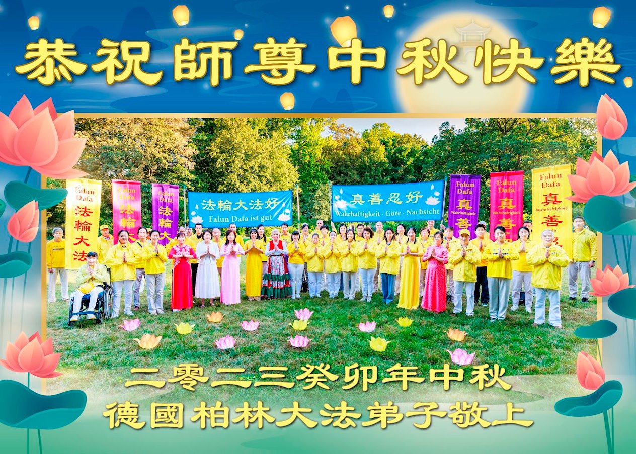 Image for article Практикувальники Фалунь Дафа в семи країнах Європи з повагою вітають вчителя Лі Хунчжи зі святом Середини осені