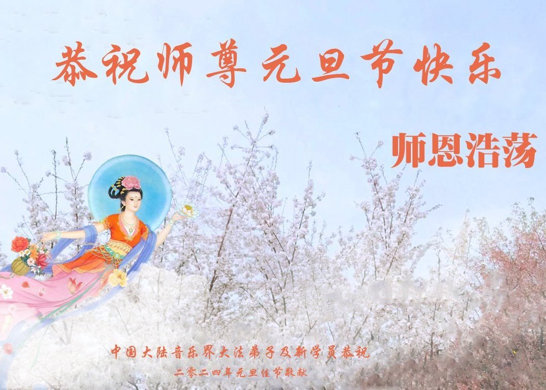 Image for article Практикувальники Фалунь Дафа понад 50 професій, бажають Учителю Лі щасливого Нового року