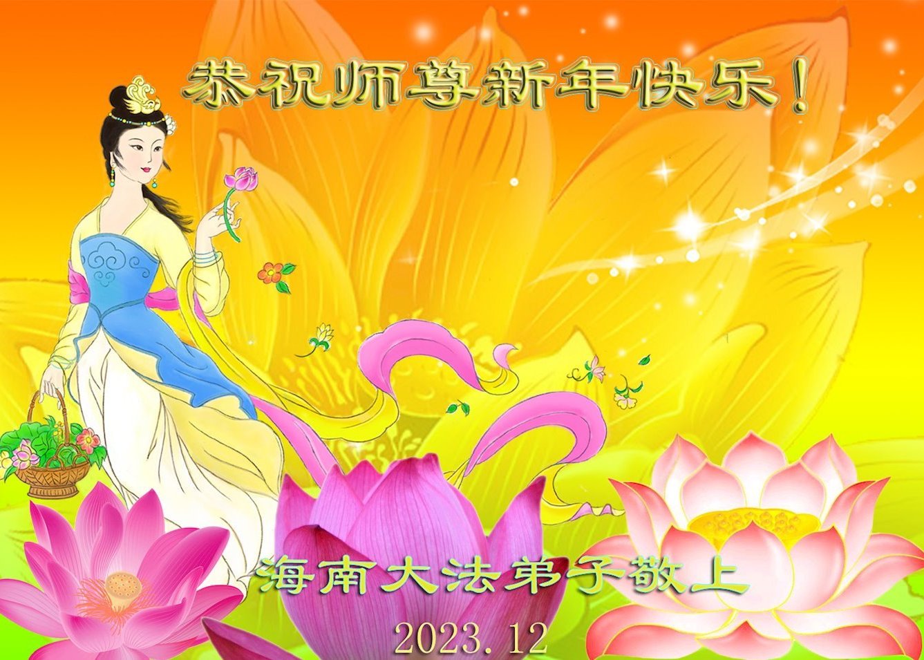 Image for article Практикувальники Фалунь Дафа з усього Китаю бажають шановному Вчителю Лі Хунчжи щасливого Нового року
