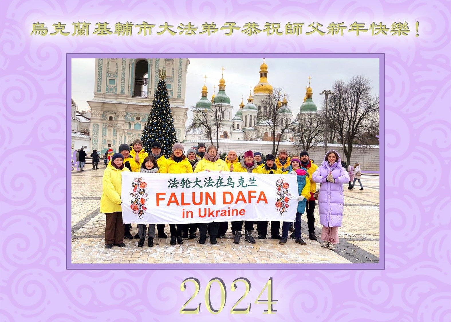 Image for article Практикувальники Фалунь Дафа з 56 країн і регіонів світу вітають Вчителя Лі з Новим роком
