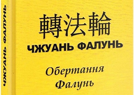 Image for article Подкаст: Книга «Чжуань Фалунь» допомогла жінці позбутися думки про самогубство