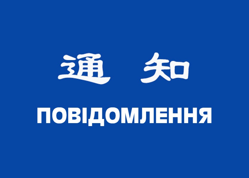 Image for article Повідомлення про замовлення одягу для колективних заходів Дафа за межами Китаю