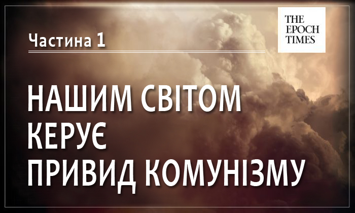 Image for article Онлайн-книга «Нашим світом керує примара комунізму». Частина 1: Підступні способи диявола для знищення людства