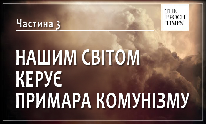 Image for article Онлайн-книга «Нашим світом керує примара комунізму». Частина 3: Масові вбивства на Сході