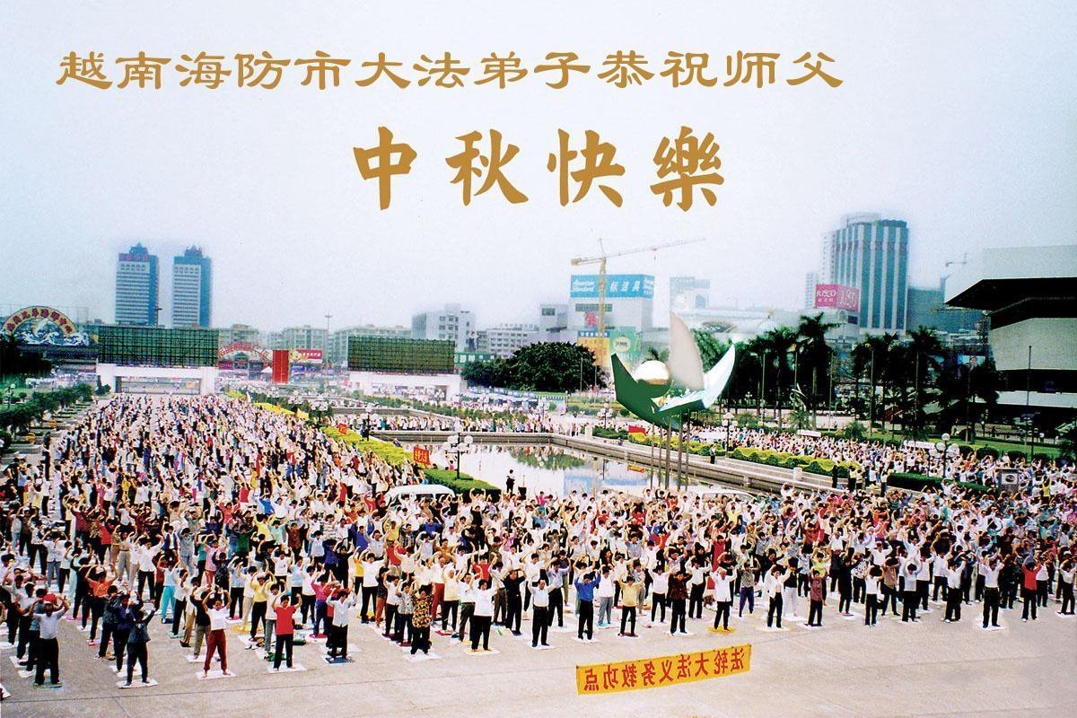 Image for article Практикувальники Фалунь Дафа із Сінгапуру, В'єтнаму, Таїланду та Ірану вітають шановного Вчителя Лі Хунчжи зі Cвятом cередини осені