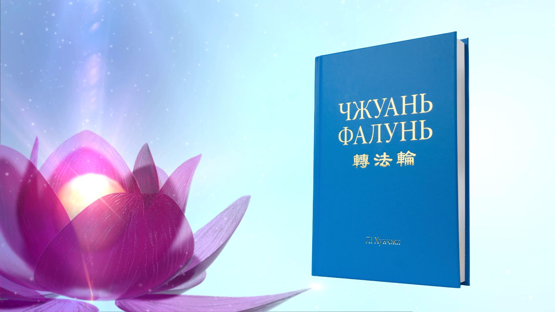 Image for article [Конференція Фа практикувальників Китаю] Дивовижні зміни, що сталися зі мною після того, як я почала завчати Фа напам’ять