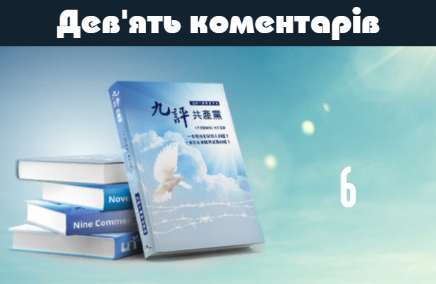 Image for article Коментар 6. Комуністична партія Китаю зруйнувала традиційну культуру (Аудіокнига «Дев'ять коментарів»)