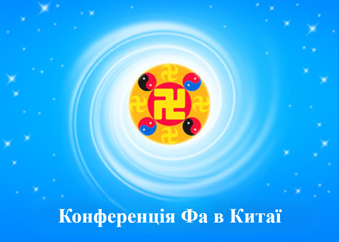 Image for article ​[Конференція Фа практикувальників Китаю] Лікар традиційної китайської медицини вирішив стати більш старанним у вдосконаленні за Дафа