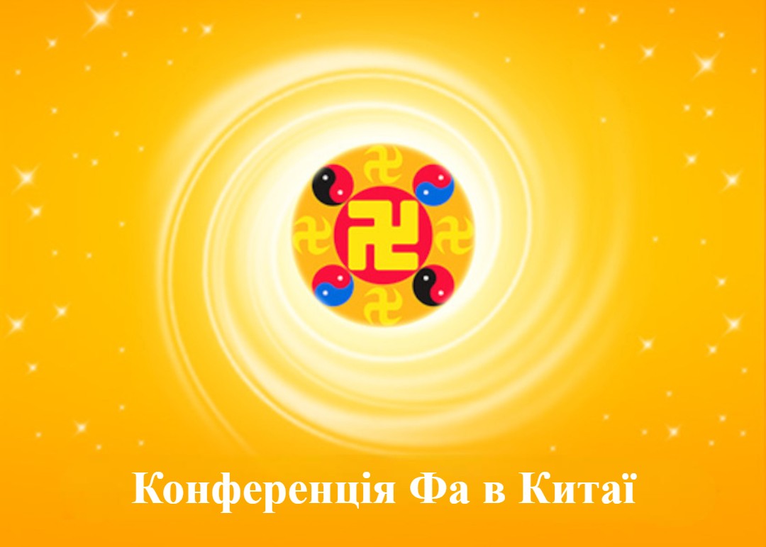 Image for article [Конференція Фа практикувальників Китаю] Йти шляхом, запланованим Учителем