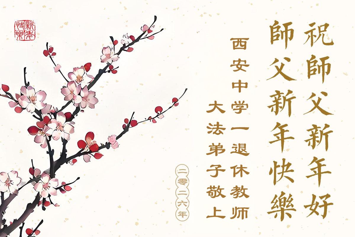 Image for article ​Практикувальники Фалунь Дафа, які працюють у системі освіти Китаю, бажають шановному Вчителю Лі Хунчжи щасливого Нового року (37 привітань)