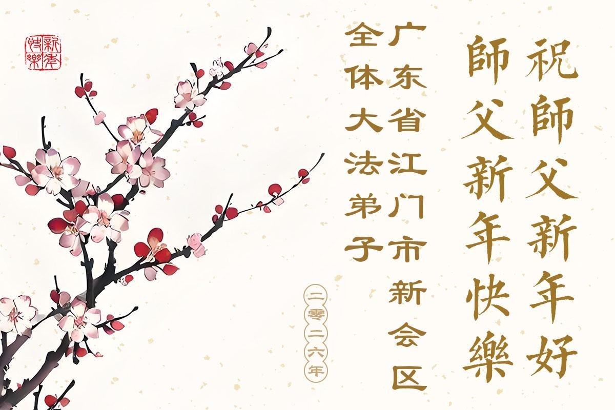 Image for article Практикувальники Фалунь Дафа з провінцій Гуандун, Гуансі, Хайнань, Хунань, Цзянсу бажають шановному Вчителю щасливого Нового року (173 привітання)