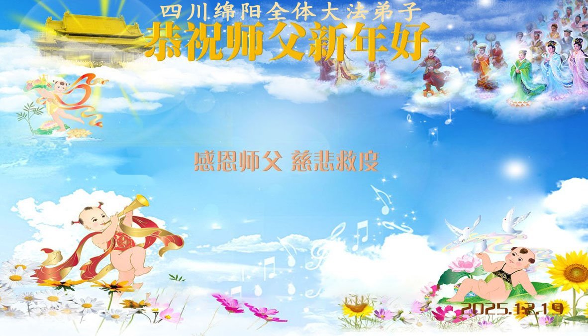 Image for article Практикувальники Фалунь Дафа з провінції Сичуань бажають шановному Вчителю щасливого Нового року (114 поздоровлень)