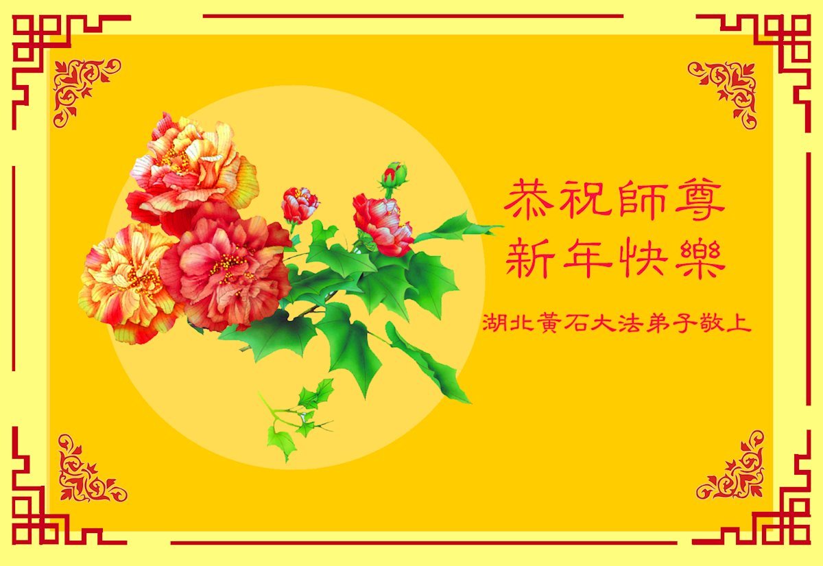 Image for article Практикувальники Фалунь Дафа з провінції Хубей бажають шановному Вчителю щасливого Нового року (112 поздоровлень)