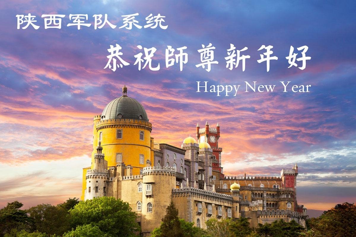 Image for article ​Поздоровлення Вчителю Лі Хунчжи з Новим роком від цивільних і військовослужбовців Китаю