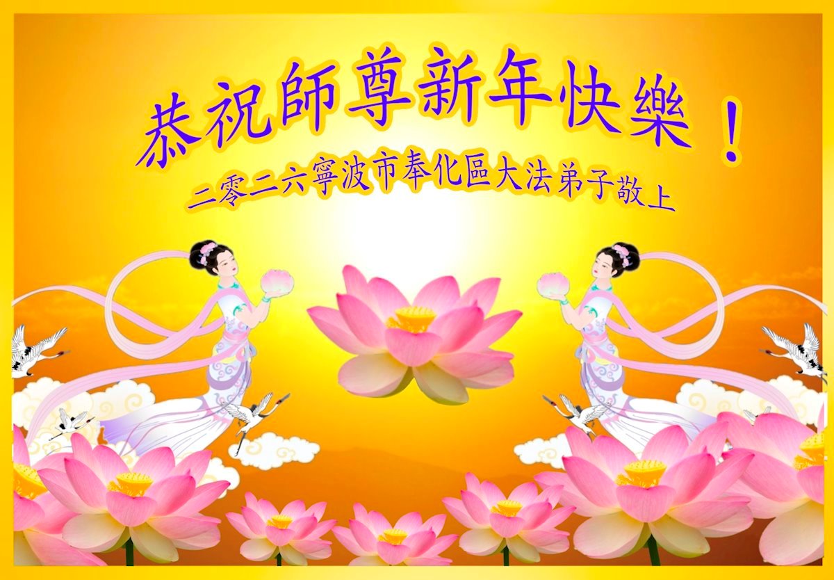Image for article Практикувальники Фалунь Дафа з провінцій Аньхой, Цзянсі, Чжецзян та Фуцзянь бажають шановному Вчителю щасливого Нового року (114 привітань)