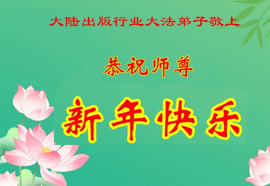 Image for article ​Практикувальники Фалунь Дафа, які представляють понад 60 професій у Китаї, вітають шановного Вчителя Лі з Новим роком!