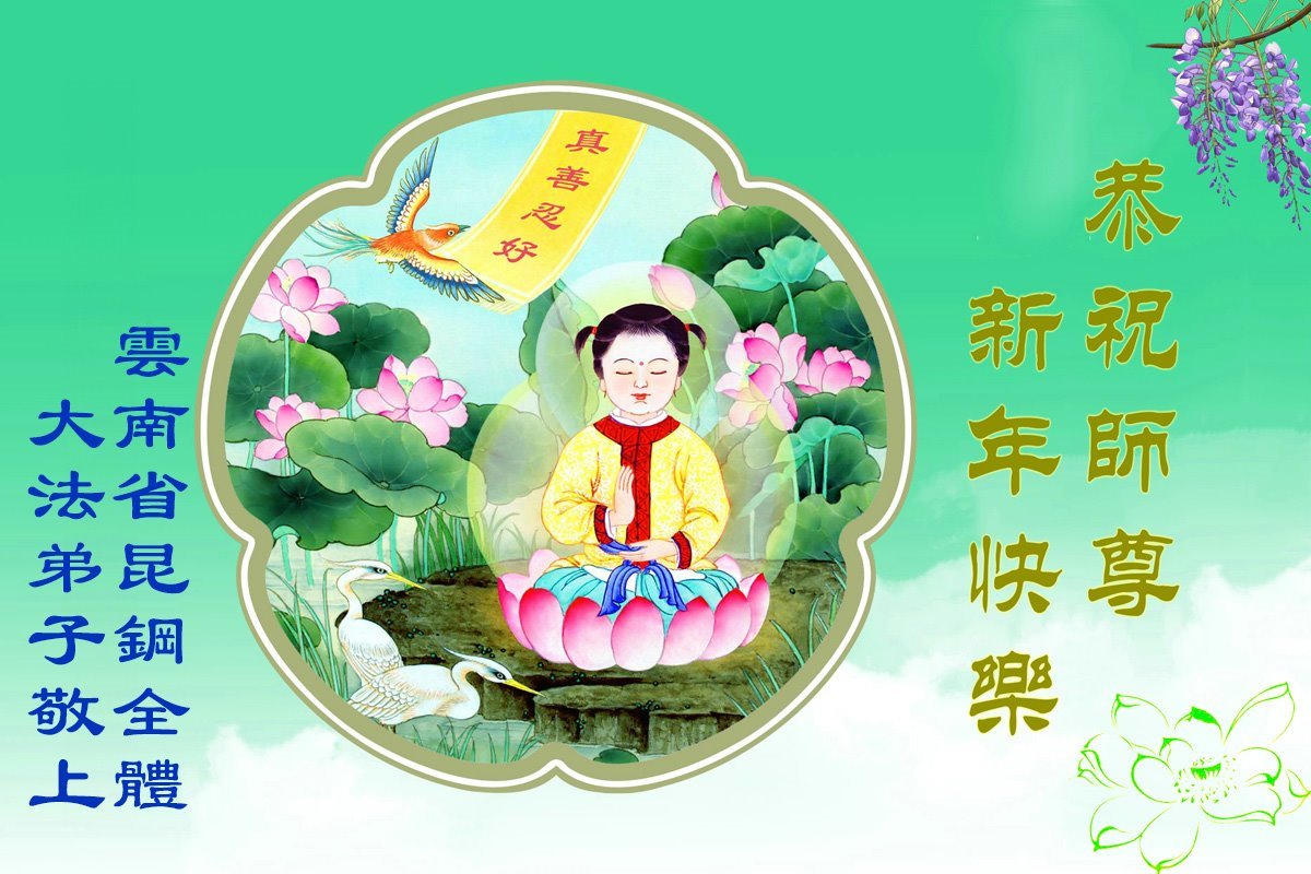 Image for article Практикувальники Фалунь Дафа із провінцій Гуйчжоу, Сіньцзян, Юньнань, Нінся та автономного району Внутрішня Монголія бажають шановному Вчителю щасливого Нового року (160 привітань)