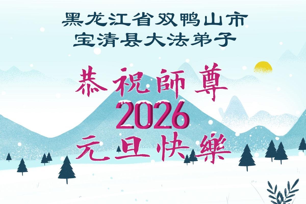 Image for article Новорічні поздоровлення Вчителю Лі від практикувальників Фалунь Дафа з 30 провінцій, муніципалітетів та автономних районів Китаю