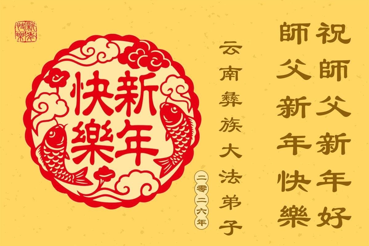 Image for article ​Практикувальники Фалунь Дафа з різних етнічних груп Китаю поздоровляють шановного Вчителя Лі Хунчжи з Новим роком