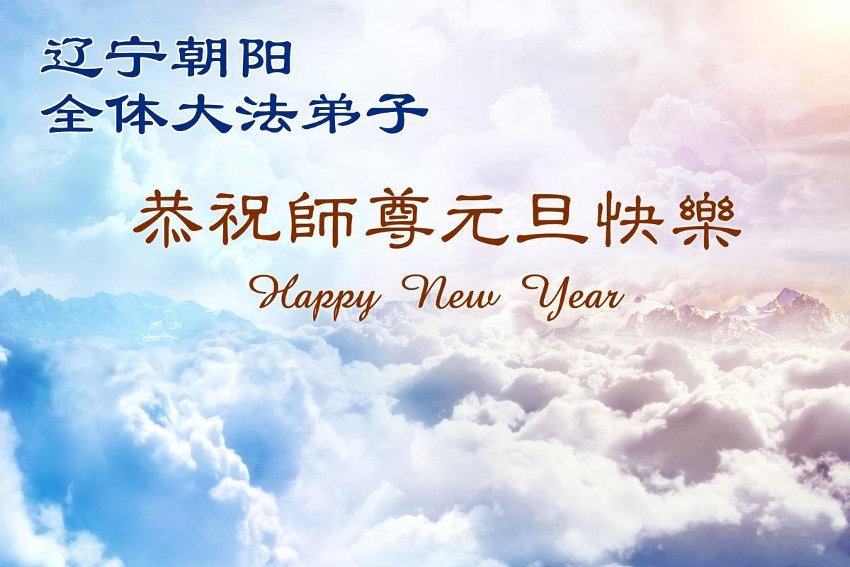 Image for article ​Практикувальники Фалунь Дафа з провінції Ляонін у Китаї бажають шановному Вчителю щасливого Нового року (124 привітання) (відео)