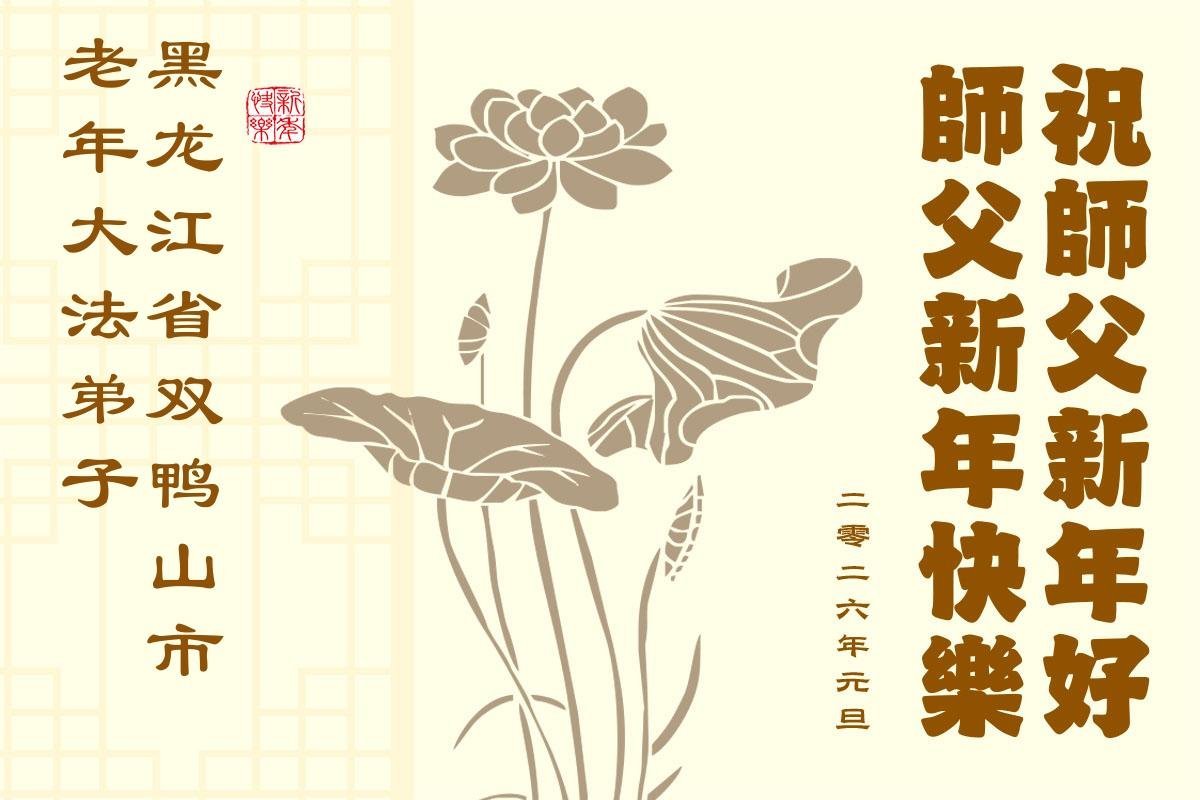 Image for article Асимілюючись з Істиною, Добротою, Терпінням, люди похилого віку знову набувають молодого вигляду. Вони сердечно та щиро вітають шановного Вчителя Лі з Новим роком