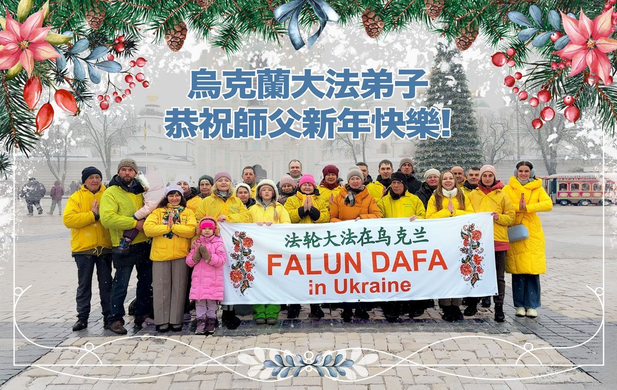 Image for article ​Практикувальники Фалунь Дафа з 59 країн і регіонів дякують Учителю Лі та бажають шановному Вчителю щасливого Нового року (відео)