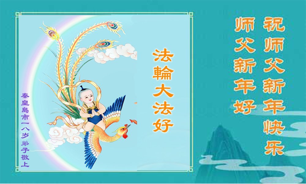 Image for article ​Новорічні привітання Вчителю Лі Хунчжи від дітей Китаю, які з дитинства вивчають Фалунь Дафа (аудіо)