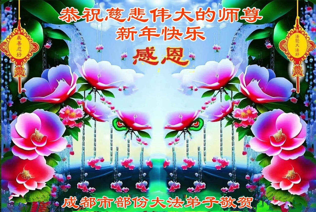 Image for article ​Практикувальники Фалунь Дафа з міста Ченду бажають шановному Вчителю Лі Хунчжи щасливого Нового року (102 поздоровлення)