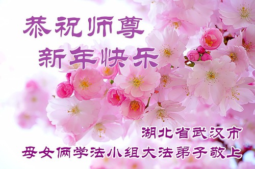 Image for article Практикувальники Фалунь Дафа з міста Ухань шанобливо бажають Учителю Лі Хунчжи щасливого Нового року (59 привітань)
