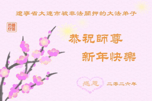 Image for article ​Високі стіни не можуть завадити справжній вірі. Практикувальники Фалунь Дафа, незаконно ув'язнені за свої переконання, бажають Учителю Лі Хунчжи щасливого Нового року.