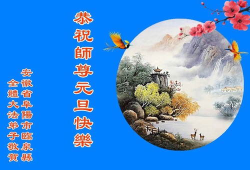 Image for article Практикувальники Фалунь Дафа з провінцій Аньхой і Цзянсі шанобливо вітають Учителя Лі Хунчжи з Новим роком (57 привітань)