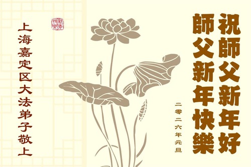 Image for article Практикувальники Фалунь Дафа з міста Чанчунь щиро бажають Майстру Лі Хунчжи щасливого Нового року (111 вітань)