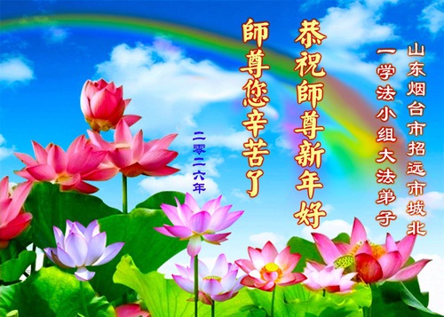 Image for article Групи з вивчення Фа по всьому Китаю привітали Вчителя Лі Хунчжи з Новим роком