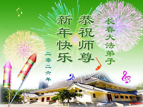 Image for article Практикувальники Фалунь Дафа з міста Чанчунь щиро бажають Майстру Лі Хунчжи щасливого Нового року (111 вітань)