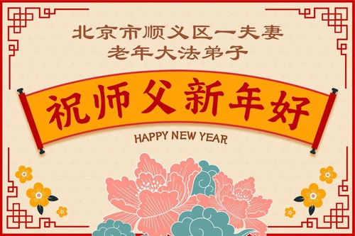 Image for article ​Практикувальники Фалунь Дафа з Пекіна бажають шановному Вчителю Лі Хунчжи щасливого Нового року (116 привітань)