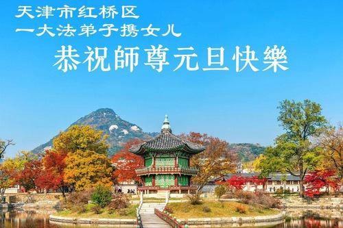 Image for article Практикувальники Фалунь Дафа з Тяньцзіня щиро бажають Учителю Лі Хунчжи щасливого Нового року (70 привітань)