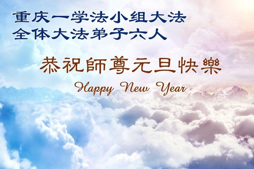 Image for article Практикувальники Фалунь Дафа з Чунціна щиро бажають Учителю Лі Хунчжи щасливого Нового року (104 привітання)