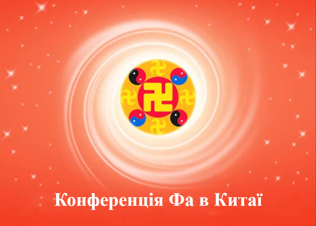 Image for article [Конференція Фа практикувальників Китаю] Позбутися егоїзму та підвищуватися в удосконаленні