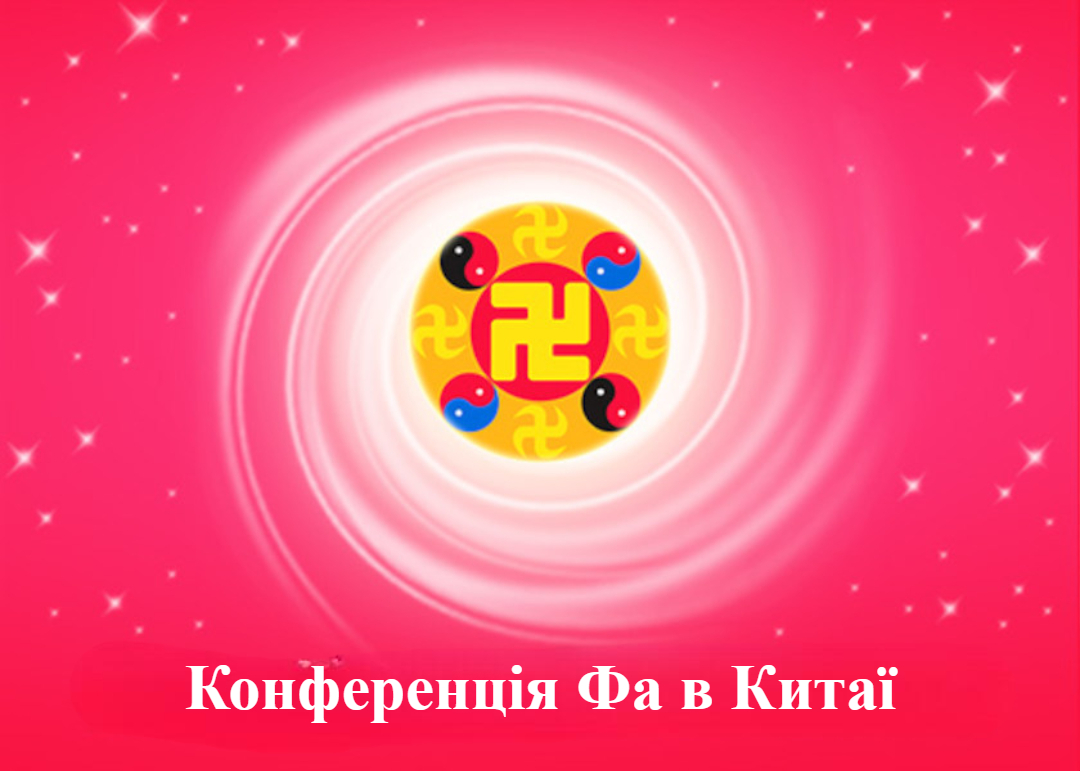 Image for article [Конференція Фа практикувальників Китаю] Як я позбувалася впливу партійної культури в процесі вдосконалення
