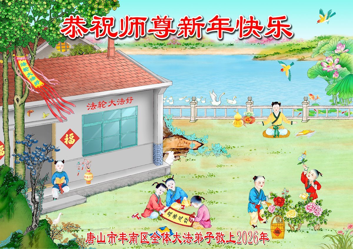 Image for article ​Практикувальники Фалунь Дафа з провінції Хебей бажають шановному Вчителю Лі Хунчжи щасливого Китайського Нового року (105 поздоровлень)