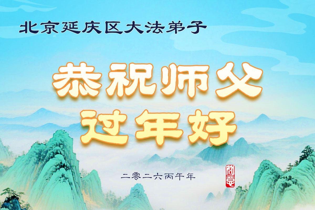 Image for article Практикувальники Фалунь Дафа з Пекіна бажають шановному Вчителю Лі Хунчжи щасливого Китайського Нового року (166 поздоровлень)