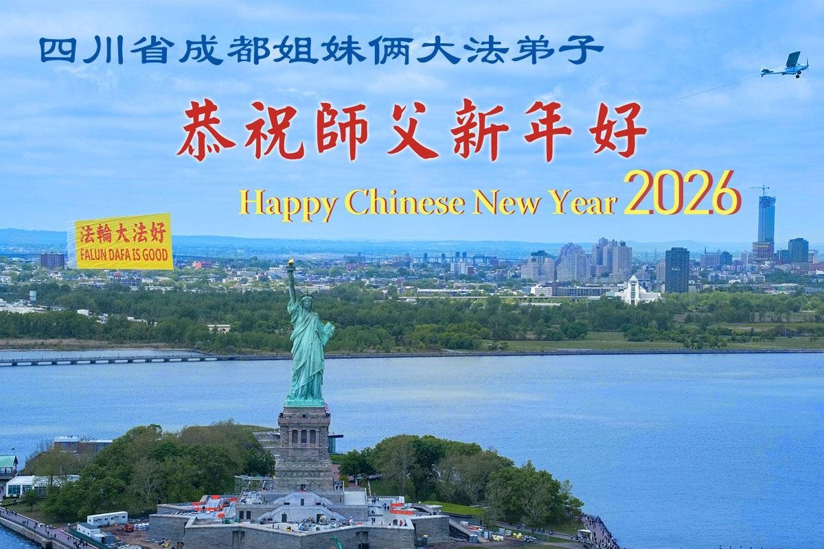 Image for article Практикувальники Фалунь Дафа з міста Ченду бажають шановному Вчителю щасливого Китайського Нового року (107 привітань)