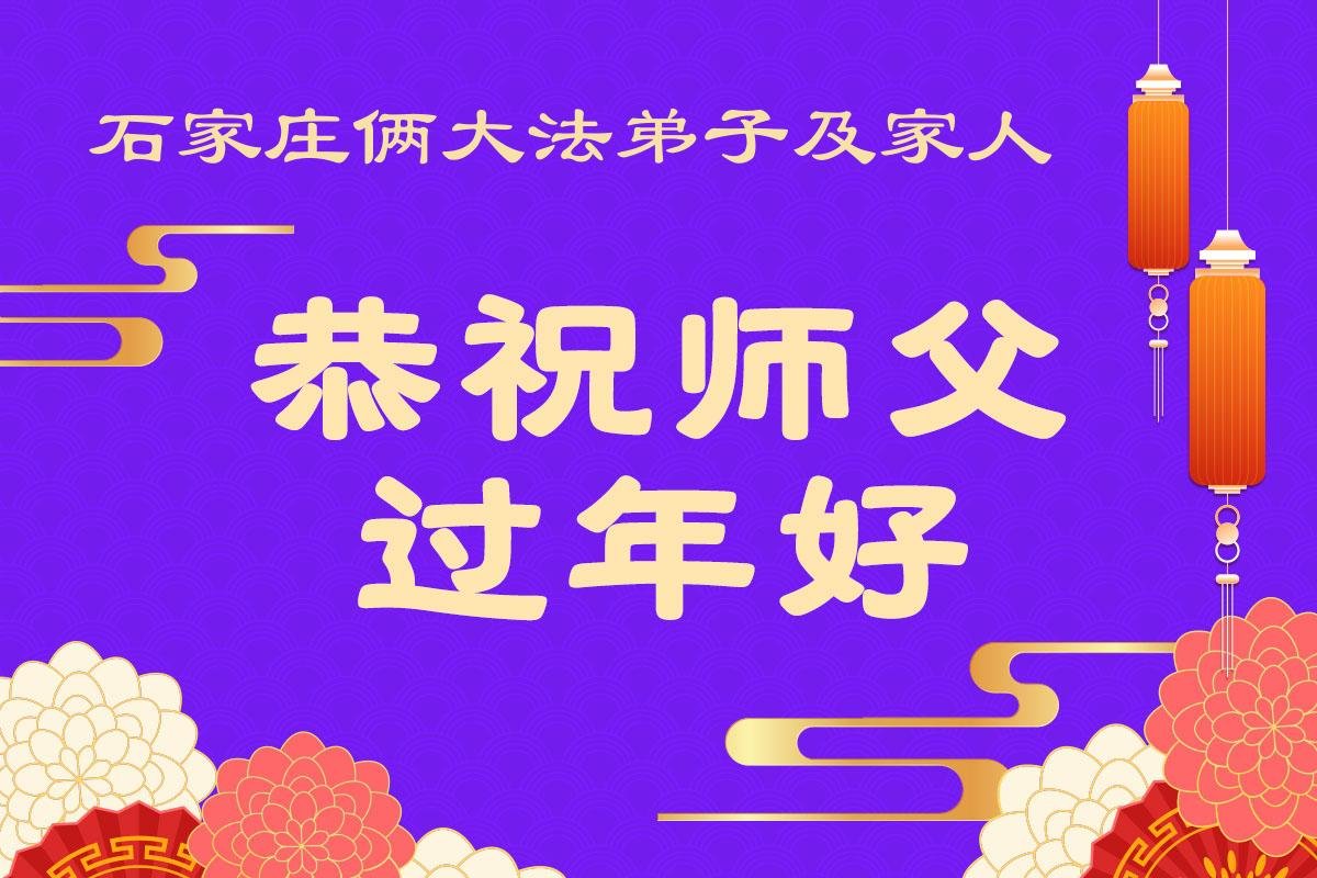 Image for article Практикувальники Фалунь Дафа із міста Шицзячжуан бажають шановному Вчителю щасливого Китайського Нового року (108 привітань)