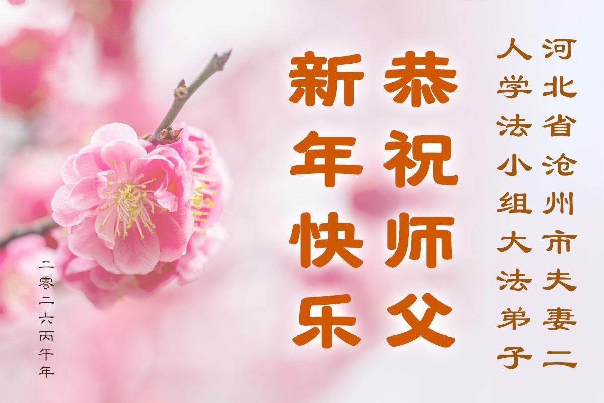 Image for article Практикувальники Фалунь Дафа з провінції Хебей бажають Учителю Лі Хунчжи щасливого Китайського Нового року (107 привітань)
