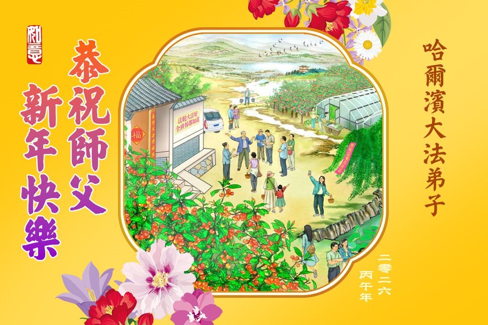 Image for article Практикувальники Фалунь Дафа з міста Харбін бажають шановному Вчителю Лі Хунчжи щасливого Нового року (112 привітань)