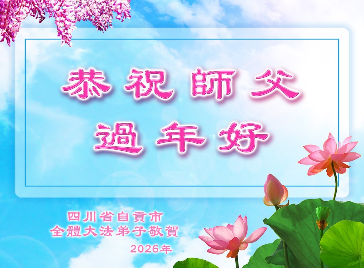 Image for article ​Практикувальники Фалунь Дафа з провінції Сичуань бажають шановному Вчителю щасливого Китайського Нового року (105 поздоровлень)